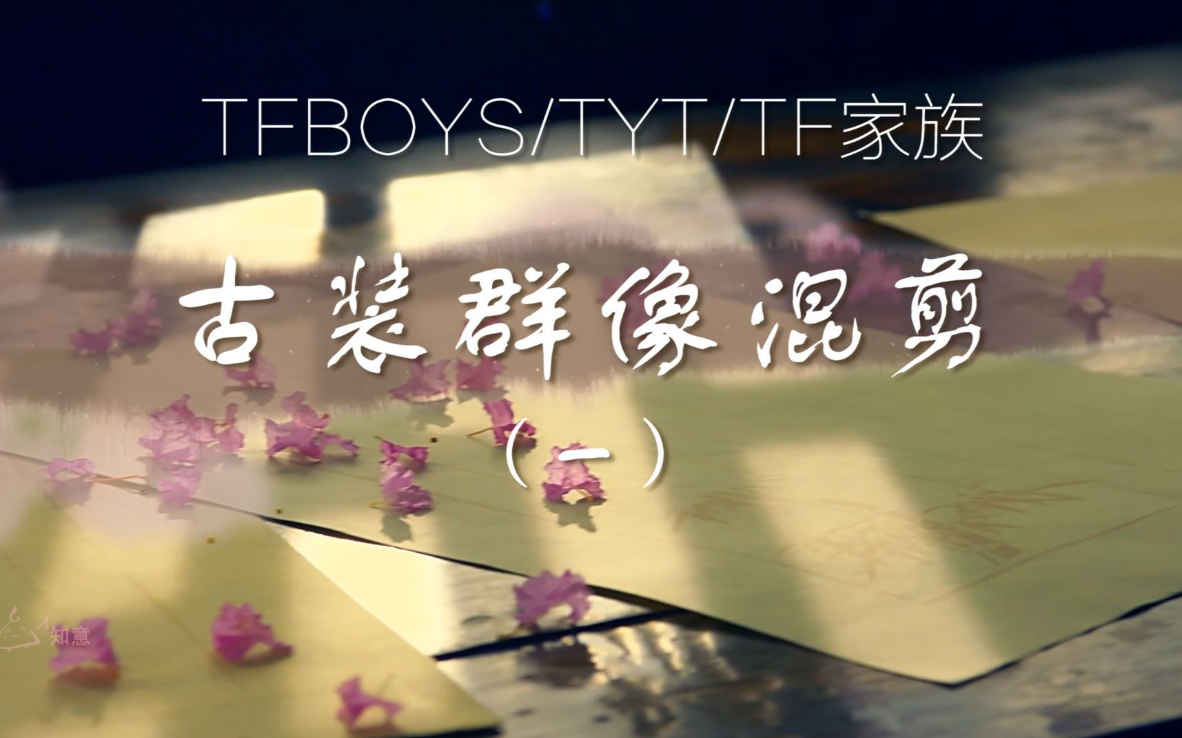 【TFBOYS/TF家族/TYT】古装群像混剪 | 屠夫一二代 | 江南三月,翩翩少年哔哩哔哩bilibili