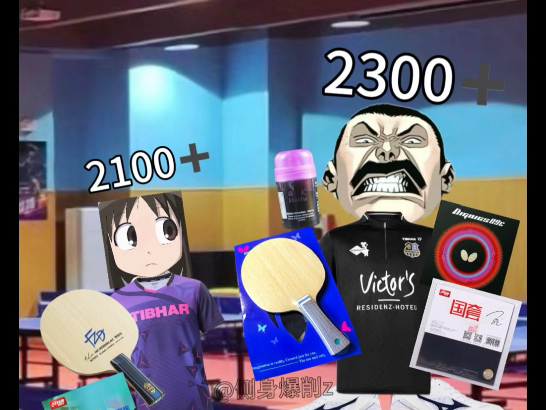 【乒乓球】再装就让你飞起来