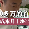 200多万的首饰，成本几十块