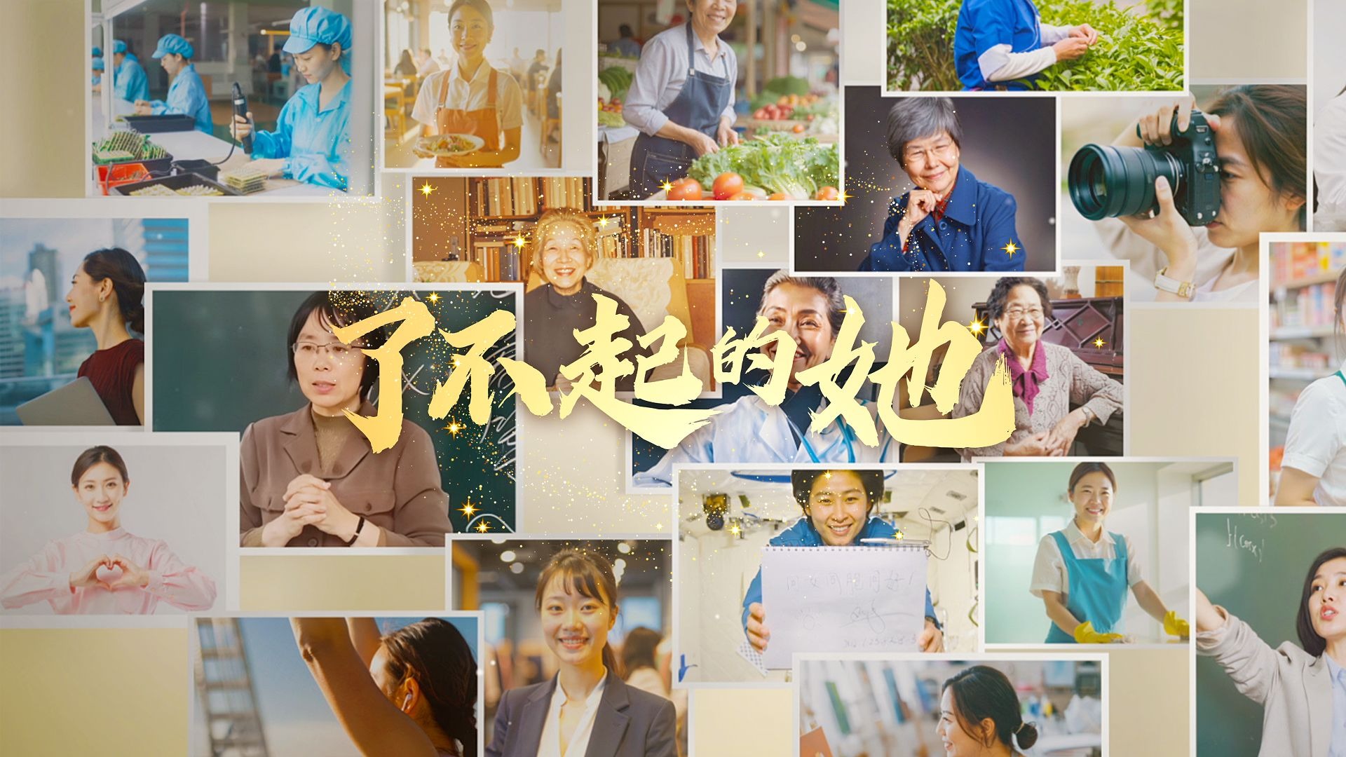 不被别人定义，她的历史，自己写就