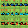 2.10今日排三五码推荐，今日排三精选，排列3，每日排三推荐，必红。必红。必红