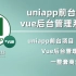 【已完结】最完整的一套uniapp实战项目【前台+后台管理系统】