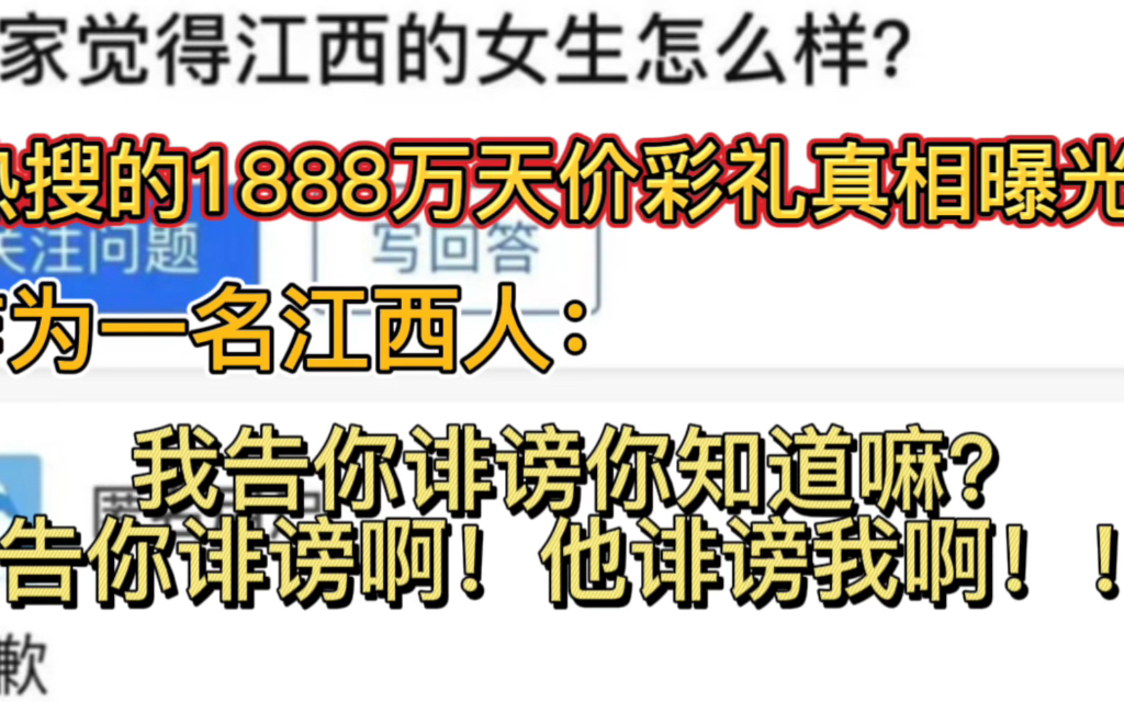 ““火爆全网的1888万天价彩礼真相曝光!!!我们都被骗了!还有,作为一个江西人,我有话要说!!!”哔哩哔哩bilibili