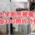 河北大学女厕所被偷拍，疑似超33G照片外传，学生：希望学校严查！
