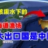 日本核废水下的世界第一大渔场，北海道渔场，最大出口国是中国