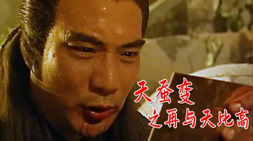 云飞扬遭陆丹暗算陨命，临终发现天蚕再变秘诀，贝贝坠涯陆丹入魔