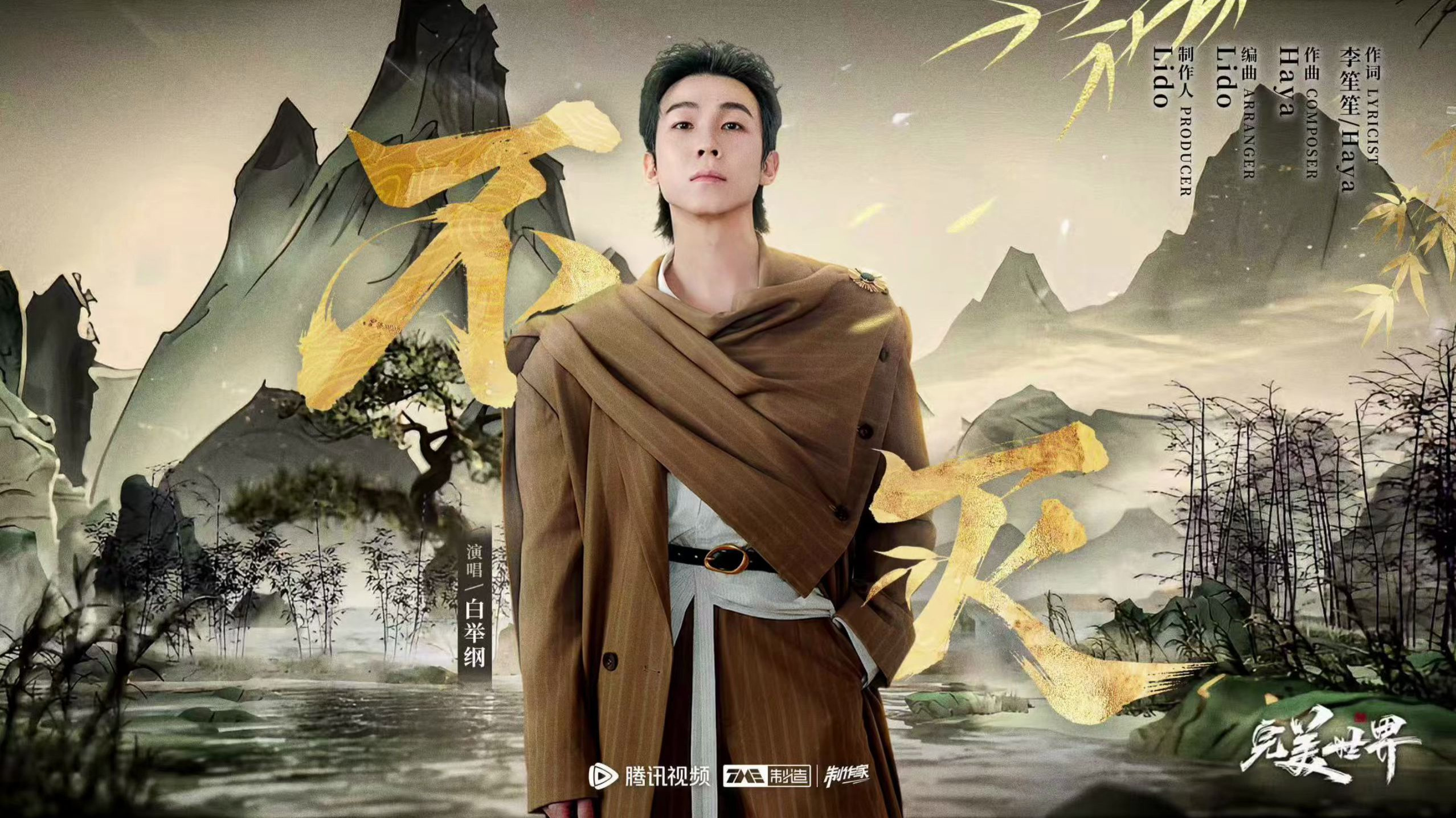 【白举纲 | 完美世界动画第六季主题曲】- 《不灭》MV-白举纲PAxWhite-白举纲PAxWhite-哔哩哔哩视频