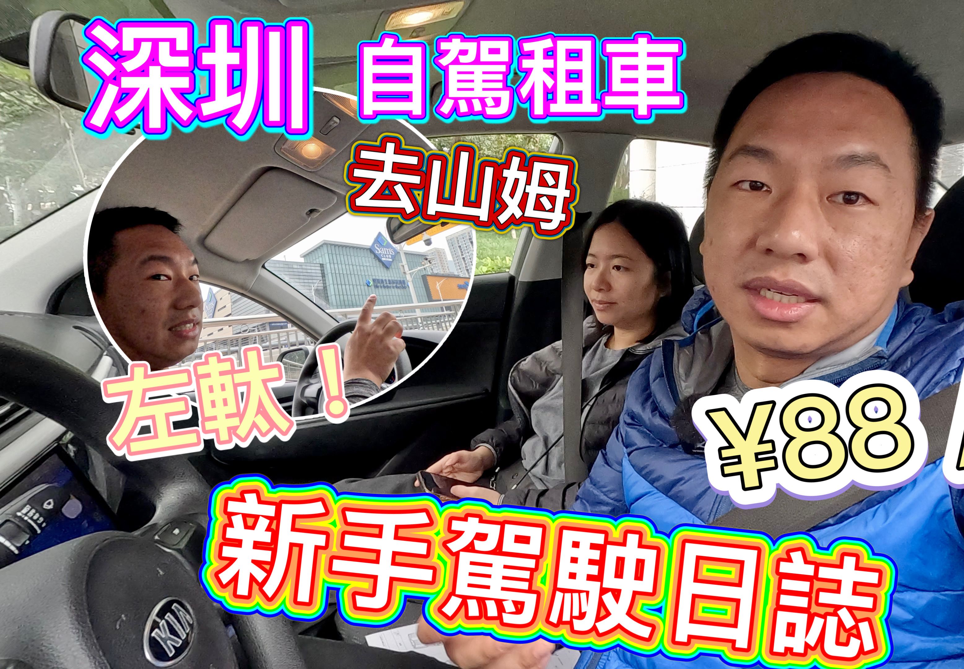 港人在深圳租车，左盘车驾驶感受！自驾山姆购物，还能应付吧！