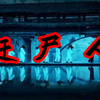 【中国古代特殊职业】之赶尸人，给你还原完整详细的赶尸过程