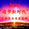 新安职高元旦晚会
