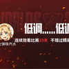 少女弹珠汽水的S13观赛报告>>>_游戏热门视频