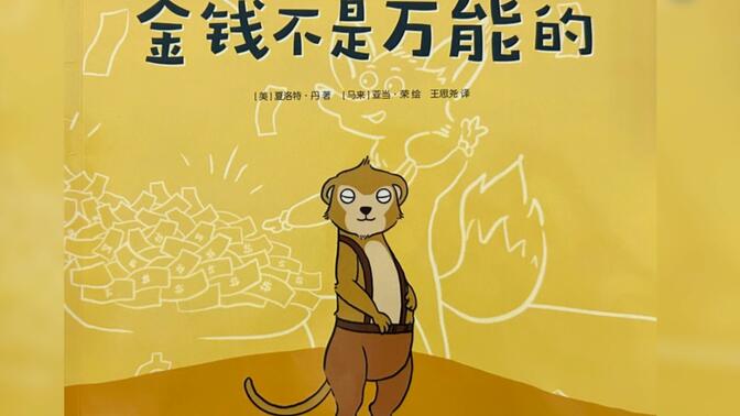 小故事大道理《金钱不是万能的》