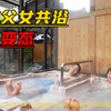 日本流行“父女共浴”？为啥日本流行混浴，欧美人是怎样看待的