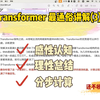 Transformer 最通俗讲解（下