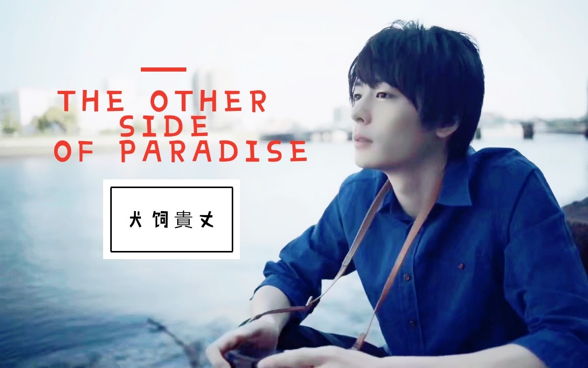 【假面骑士犬饲贵丈】the other side of paradise