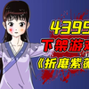 因内容过度清凉而被4399下架的折磨小游戏！？据说这是大家童年最爱玩的小游戏之一_童年回忆