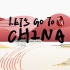 【Let's Go to China / 出发吧!去中国】全6集！跟随老外踏上中国文化之旅！双语字幕！非常棒的英语学习材