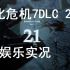 小C《生化危机7》DLC第二弹之21点