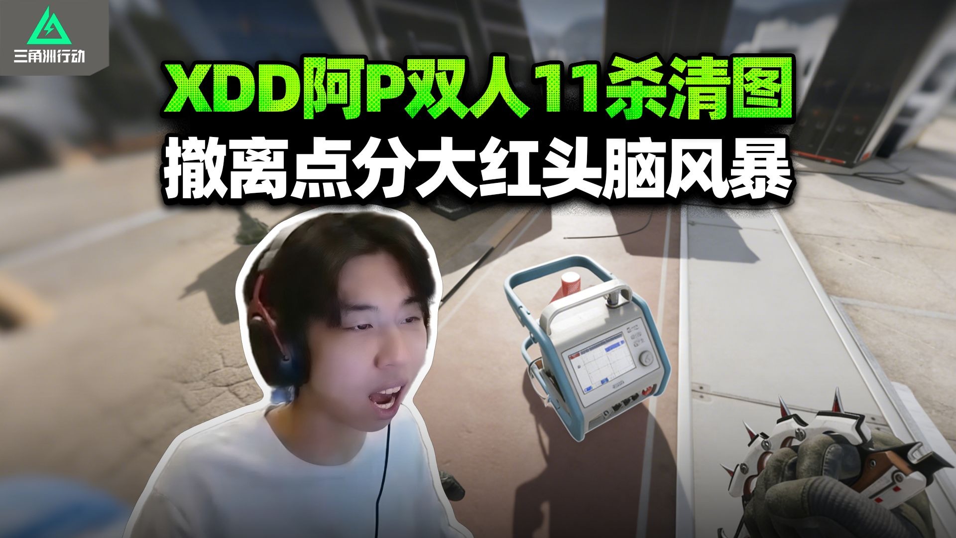 XDD阿P双人11杀清图航天 撤离点紧急分赃急坏了！总裁雷斯老赛混合双打 压力暴大吓哭了！