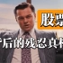 【高分纪录片】股票交易背后的残忍真相！（中英双语字幕）