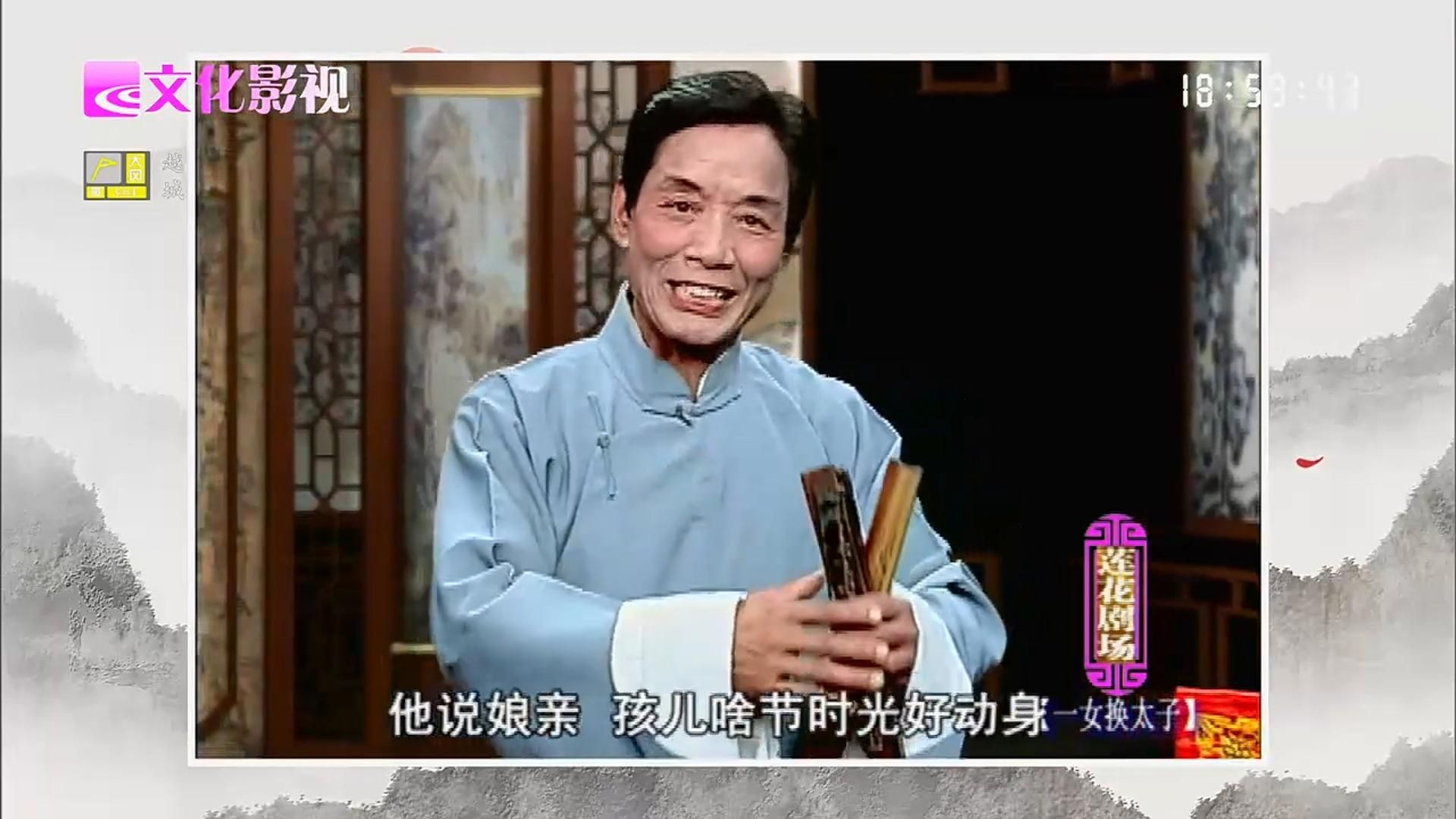 绍兴莲花落《一女换太子》马信成