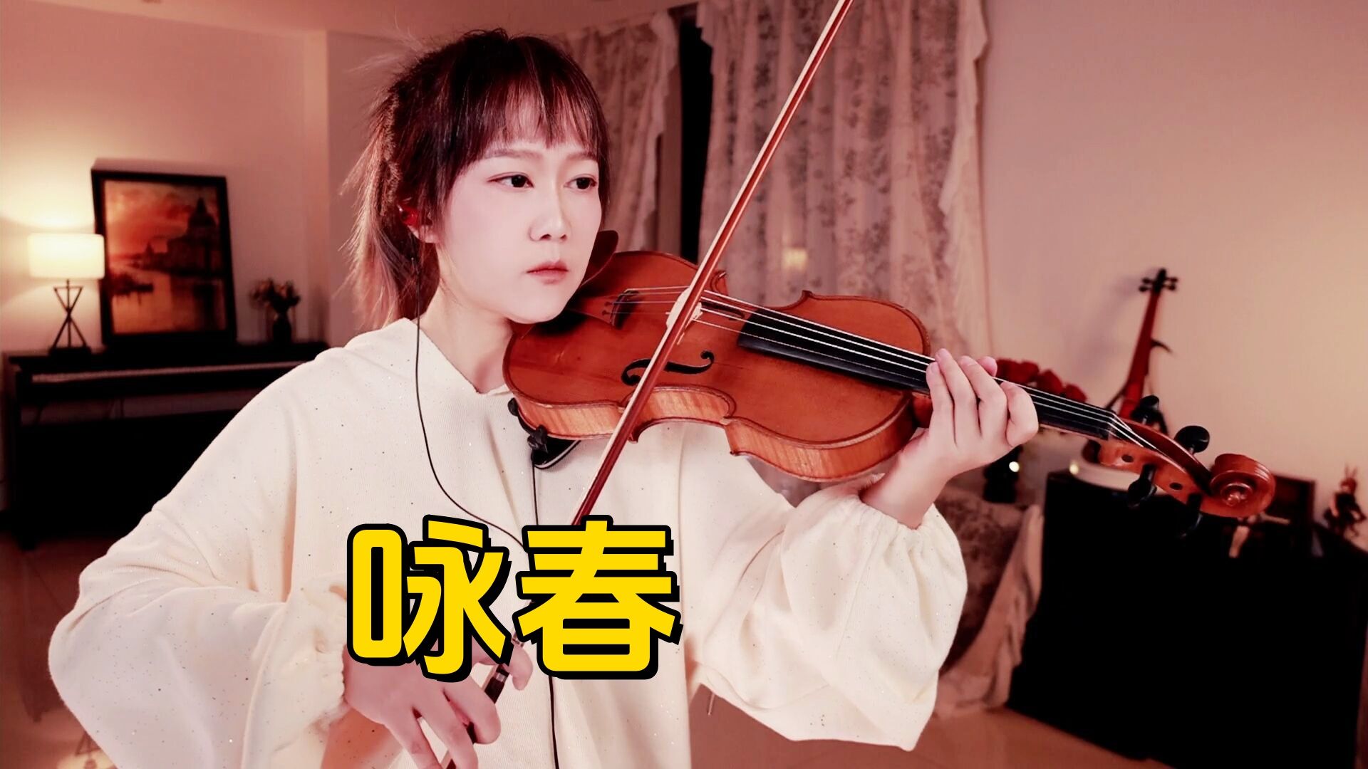 【小提琴/揉揉酱】别辜负眼前季节,小提琴演奏 七朵组合《咏春》附小提琴谱