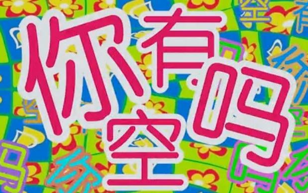 有空app怎么用不了_有空app怎么查找明星_有空