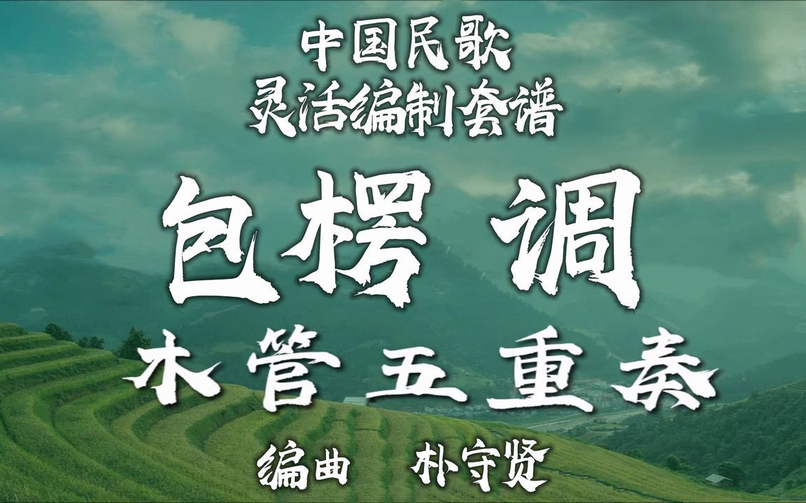 【FLEX】包楞调-木管重奏 2-2.5级 / CF0013