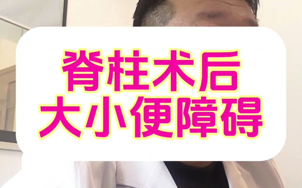 脊柱术后大小便障碍