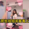 盘点那些姐姐闺蜜看上弟弟，瞒着姐姐泡弟弟，专门吃窝边草