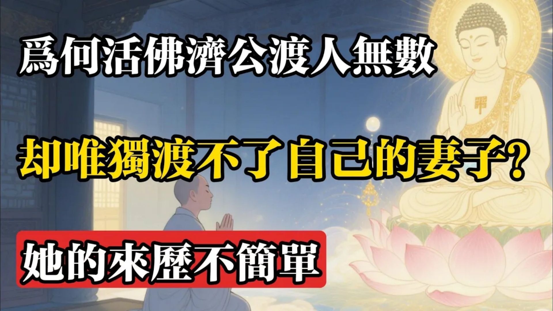 為何活佛濟公渡人無數，卻唯獨渡不了自己的妻子？她的來歷不簡單!#佛教 #佛法 #佛教玄學 #佛教智慧 #佛學知識 #佛學智慧 #修心修行 #佛教文化 #禪悟人生