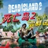 《死亡岛2》尝鲜试玩！丧尸狂潮来袭！