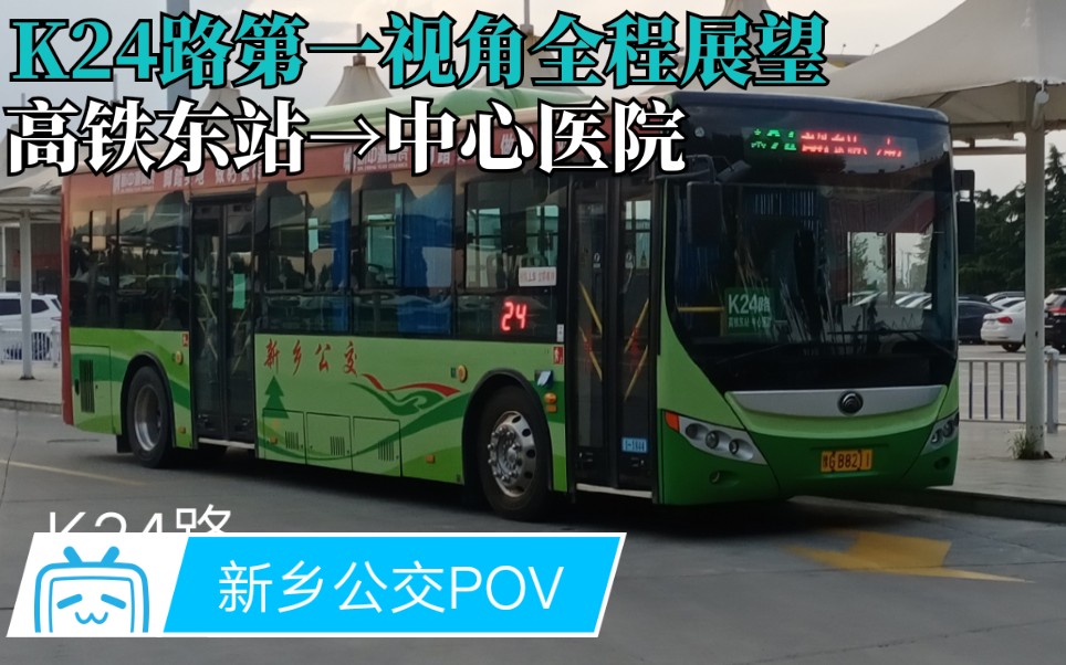 退站前加急视频02新乡公交k24路第一视角全程展望第三次改版