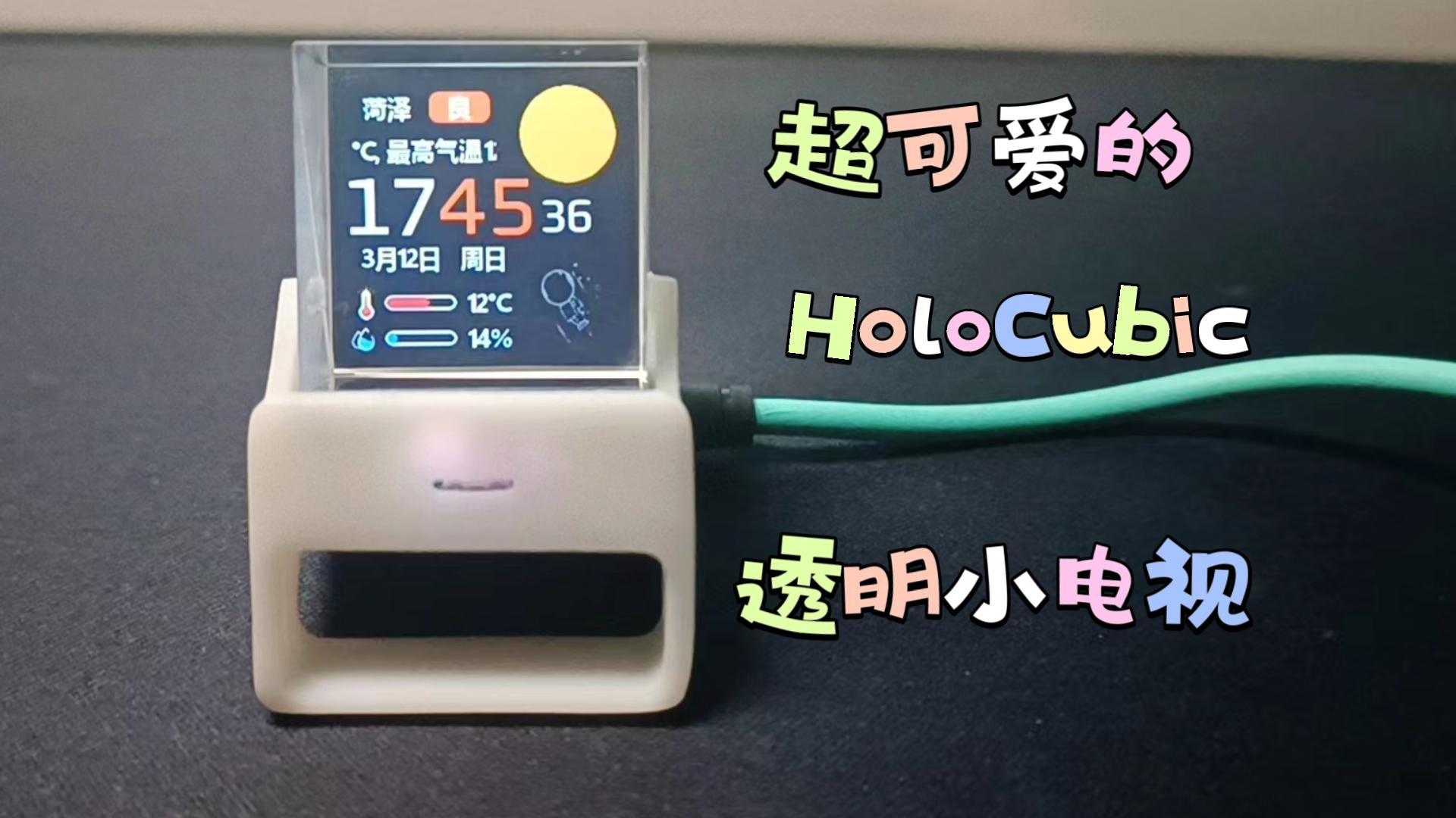 【开源复刻】稚晖君的HoloCubic小电视