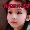 12岁女童被700人侵犯！真实事件
