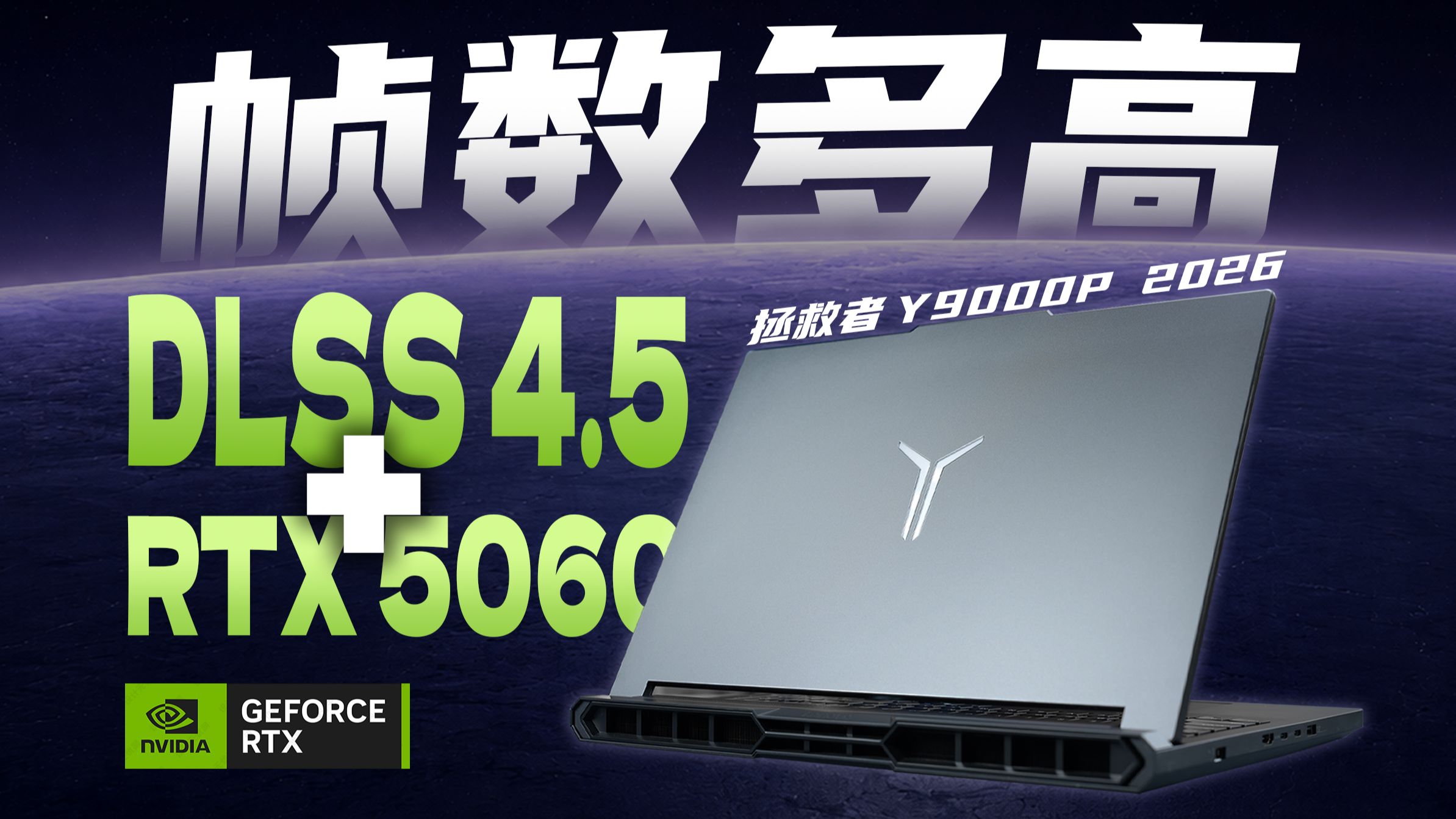 PC二游版本，依然是标杆：拯救者Y9000P 2026