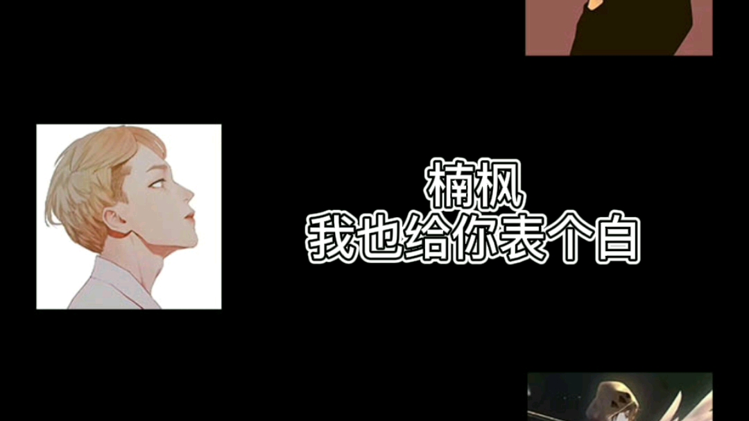 215林颜表白楠枫楠枫吐槽