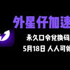 【5月18日】外星仔加速器兑换码 人人可领
