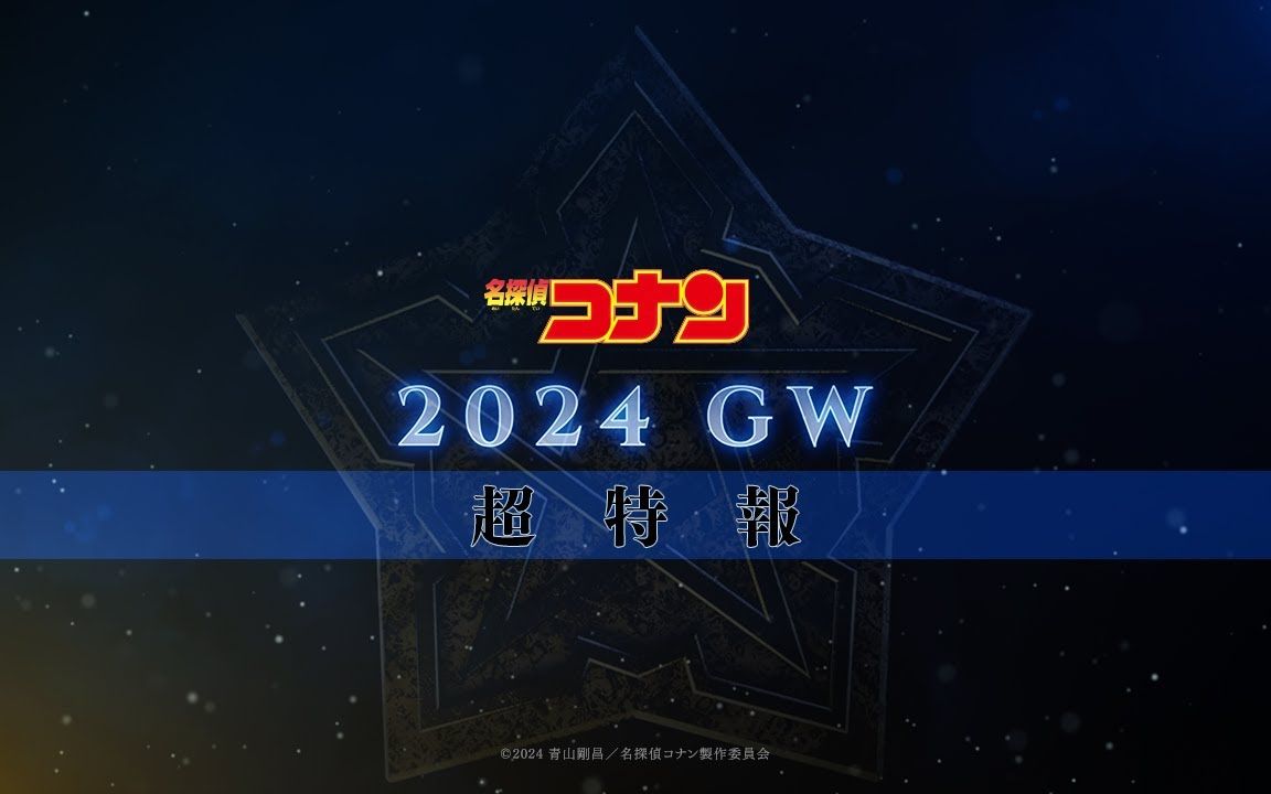 【2024年】基德+平次!剧场版《名侦探柯南》最新作超特报PV哔哩哔哩bilibili