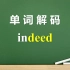 单词解码：indeed和deed到底什么关系？