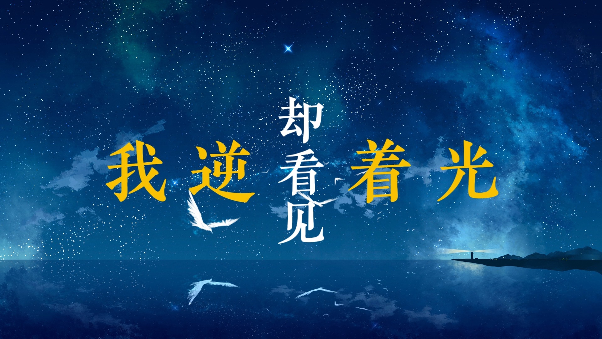 逆光歌词排版（常石磊&王源-Live）