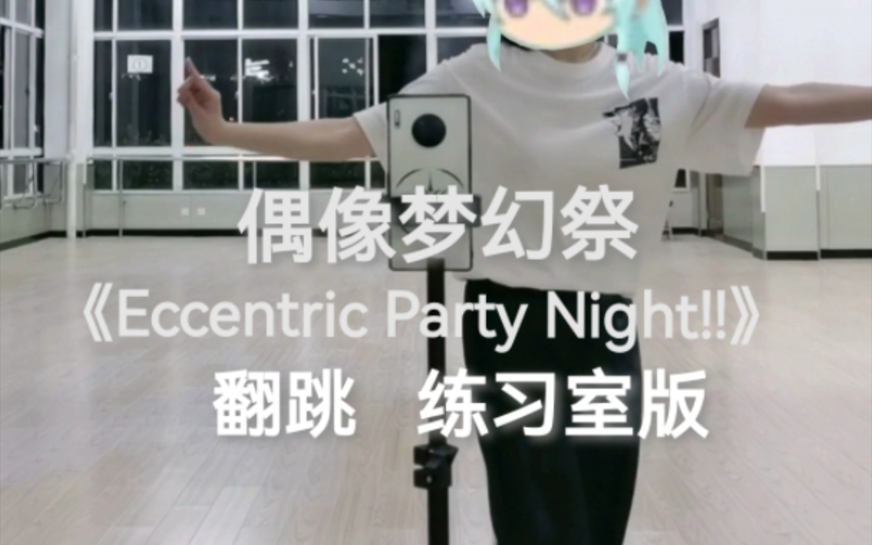 【松饼】《Eccentric Party Night!!》翻跳 日日树涉位 练习室版