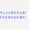 网上正式报名怎么搞？手把手教你如何填写