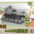 【橙子社】番外系列 A44中型坦克 - 一个不幸的误会