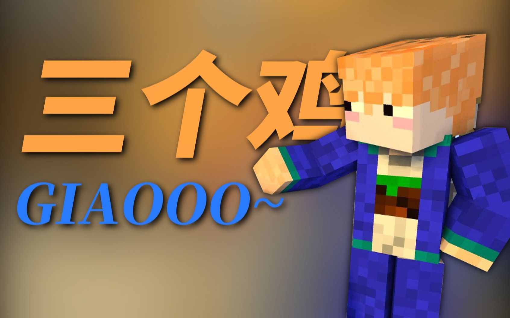 鬼畜三个鸡带你giao
