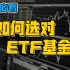 【xkk7】小白必看｜如何选对ETF基金？