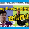 重磅！DeepSeek大模型R2将提前推出！英伟达这次要凉了