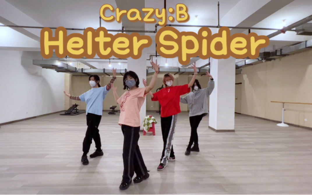 【偶像梦幻祭】Helter-Spider超整齐练习室【Crazy:B】