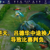 逆天，吕德华中途换人代打，导致比赛获胜也判负_游戏热门视频