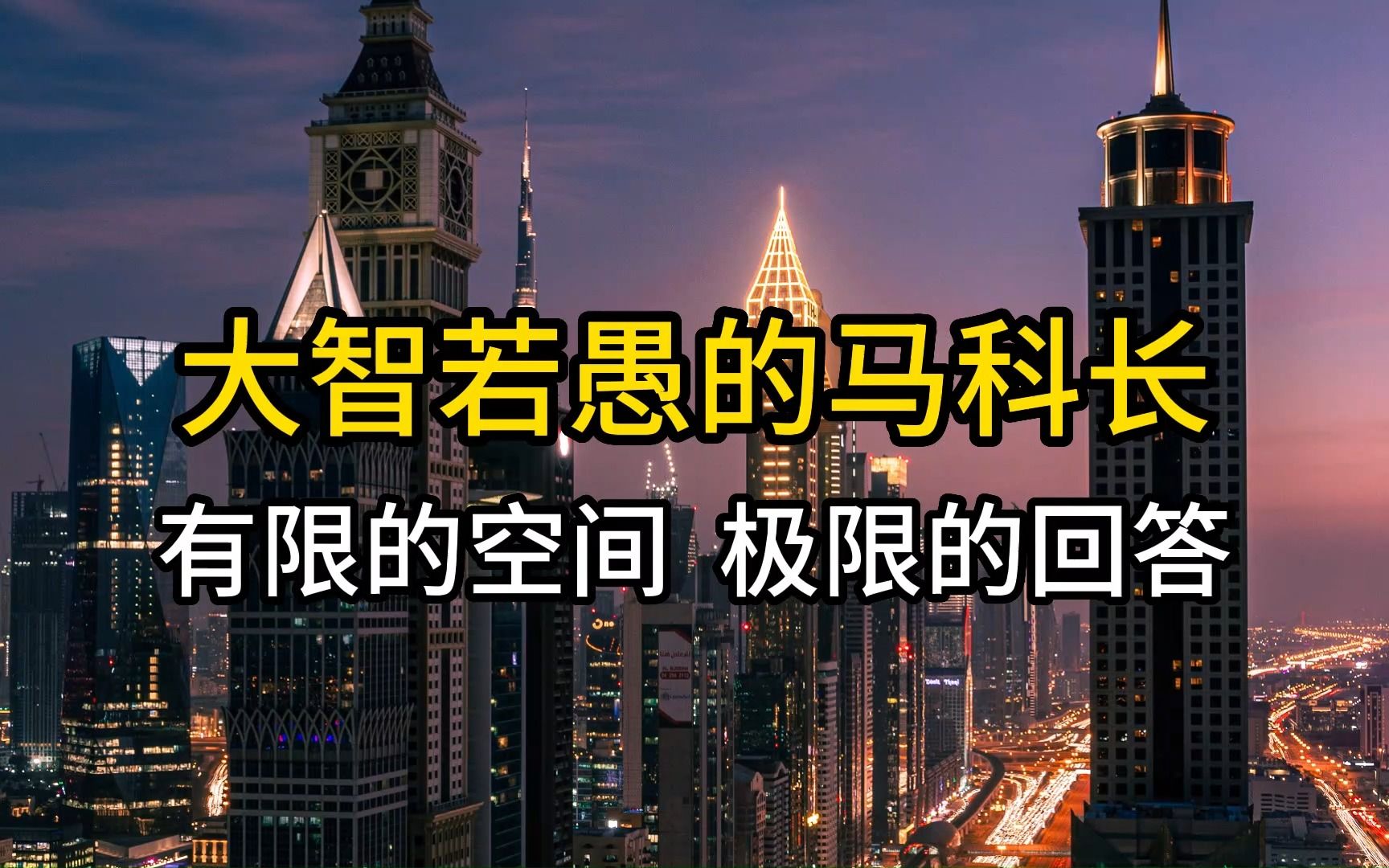 大智若愚的马科长,有限的空间,极限的回答哔哩哔哩bilibili